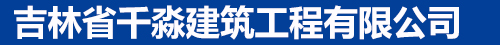 吉林省容通環(huán)?？萍加邢薰?